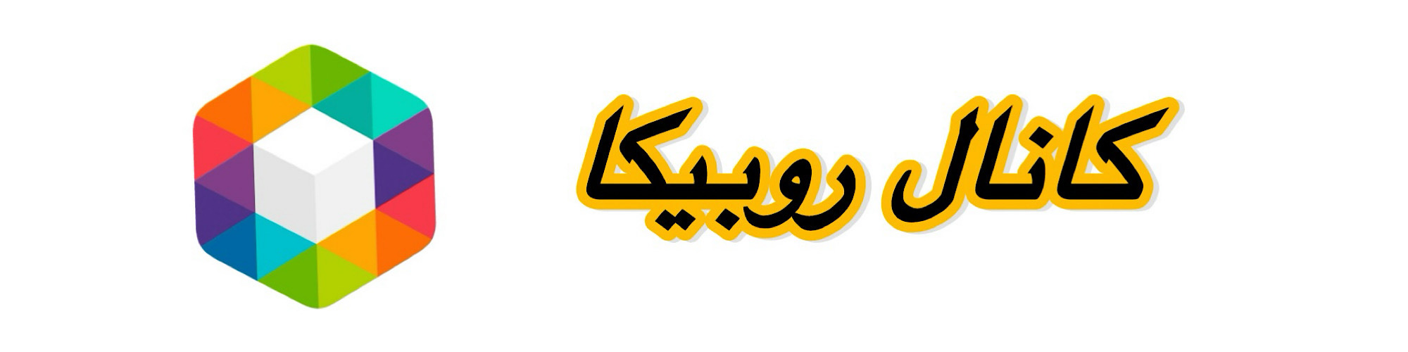 کانال روبیکا
