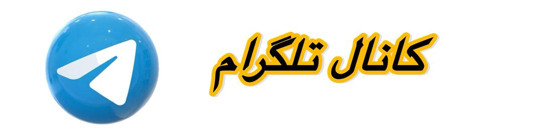 کانال تلگرام