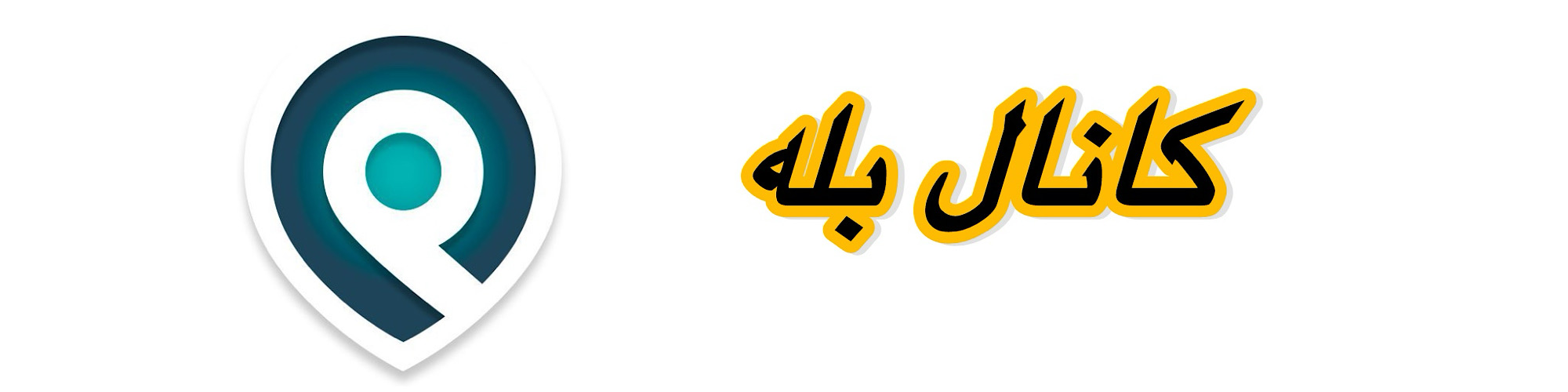 کانال بله