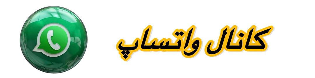 کانال واتساپ