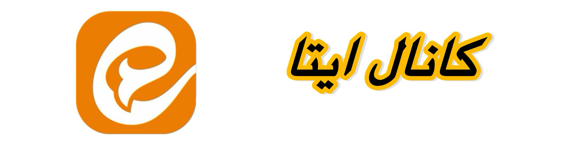 کانال ایتا